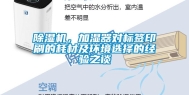 除湿机，加湿器对标签印刷的耗材及环境选择的经验之谈