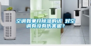 空调如果开除湿的话 对空调有没有伤害呢？