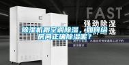 除湿机跟空调除湿，如何给房间正确除湿呢？