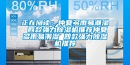 正在阅读：仲夏多雨易潮湿 四款强力除湿机推荐仲夏多雨易潮湿 四款强力除湿机推荐