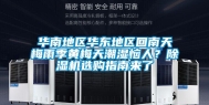 华南地区华东地区回南天梅雨季黄梅天潮湿恼人？除湿机选购指南来了
