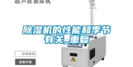 除湿机的性能和季节有关_重复