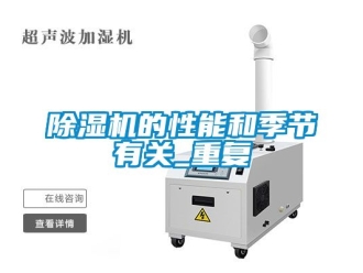 企业新闻除湿机的性能和季节有关_重复