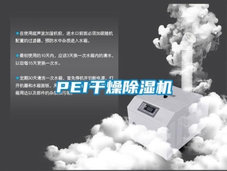 企业新闻PEI干燥除湿机