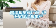 除湿机生产厂商 地下室除湿机生产