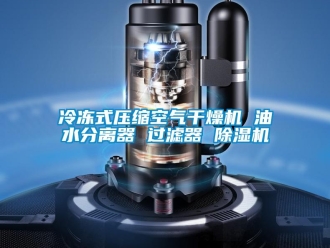 行业新闻冷冻式压缩空气干燥机 油水分离器 过滤器 除湿机