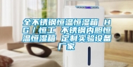 全不锈钢恒温恒湿箱 HG／恒工 不锈钢内胆恒温恒湿箱 定制实验设备厂家