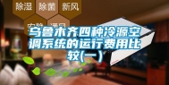 乌鲁木齐四种冷源空调系统的运行费用比较(一）