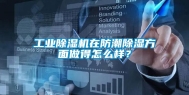 工业除湿机在防潮除湿方面做得怎么样？