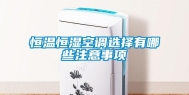 恒温恒湿空调选择有哪些注意事项