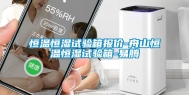 恒温恒湿试验箱报价-舟山恒温恒湿试验箱-易腾