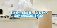杜渗泰三防微晶，别墅地下室防潮防霉解决方案
