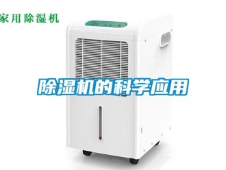 企业新闻除湿机的科学应用