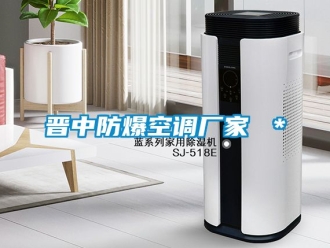 企业新闻晋中防爆空调厂家 ＊