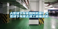 大型地下车库如何防潮？大型地下车库去湿工业抽湿机