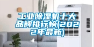 工业除湿机十大品牌排行榜(2022年最新)