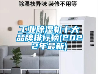 常见问题工业除湿机十大品牌排行榜(2022年最新)