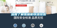 深度了解雪茄柜恒湿技术