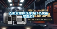 大型立体库仓库为什么使用除湿机？
