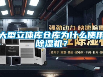 企业新闻大型立体库仓库为什么使用除湿机？