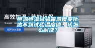 恒温恒湿试验箱温度变化达不到试验温度值，该怎么解决？