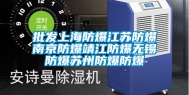 批发上海防爆江苏防爆南京防爆靖江防爆无锡防爆苏州防爆防爆