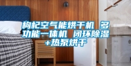 枸杞空气能烘干机 多功能一体机 闭环除湿+热泵烘干