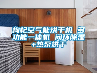 行业新闻枸杞空气能烘干机 多功能一体机 闭环除湿+热泵烘干