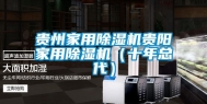 贵州家用除湿机贵阳家用除湿机（十年总代）