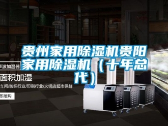 常见问题贵州家用除湿机贵阳家用除湿机（十年总代）