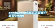 anshiman除湿机深受客户喜爱的原因