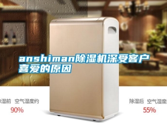常见问题anshiman除湿机深受客户喜爱的原因