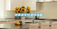快速温变恒温恒湿箱