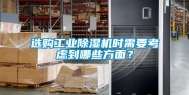 选购工业除湿机时需要考虑到哪些方面？