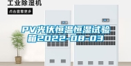 PV光伏恒温恒湿试验箱2022-08-03