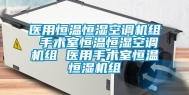 医用恒温恒湿空调机组 手术室恒温恒湿空调机组 医用手术室恒温恒湿机组