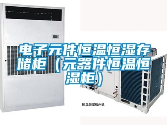 知识百科电子元件恒温恒湿存储柜（元器件恒温恒湿柜）