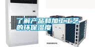 了解产品和加工工艺的环保湿度