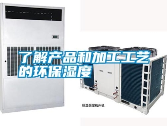 行业新闻了解产品和加工工艺的环保湿度