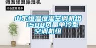 山东恒温恒湿空调机组  1500风量单冷型空调机组
