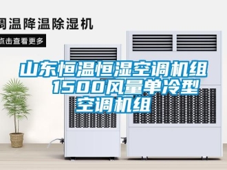 知识百科山东恒温恒湿空调机组  1500风量单冷型空调机组