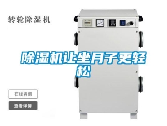 企业新闻除湿机让坐月子更轻松