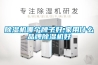 除湿机哪个牌子好,家用什么品牌除湿机好