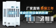 攻略丨 家庭影院设备的防潮措施