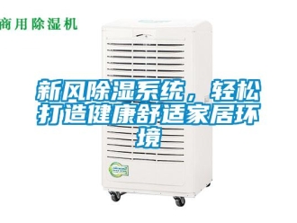 知识百科新风除湿系统，轻松打造健康舒适家居环境
