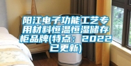 阳江电子功能工艺专用材料恒温恒湿储存柜品牌(特点：2022已更新)