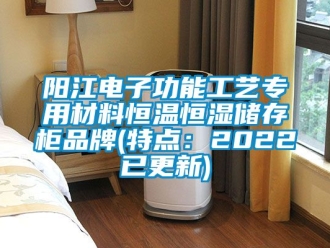 知识百科阳江电子功能工艺专用材料恒温恒湿储存柜品牌(特点：2022已更新)