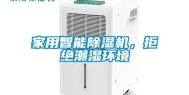 家用智能除湿机，拒绝潮湿环境