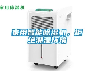 常见问题家用智能除湿机，拒绝潮湿环境