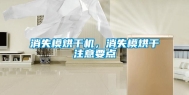 消失模烘干机，消失模烘干注意要点